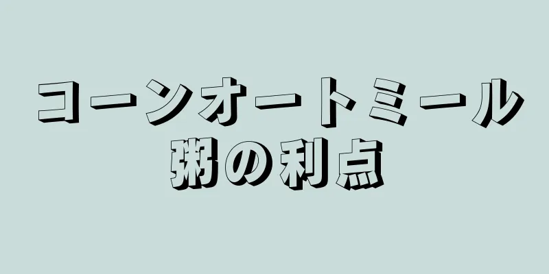 コーンオートミール粥の利点