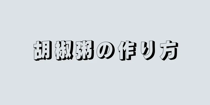 胡椒粥の作り方