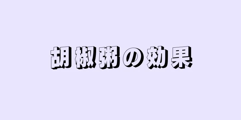 胡椒粥の効果