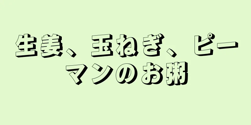 生姜、玉ねぎ、ピーマンのお粥