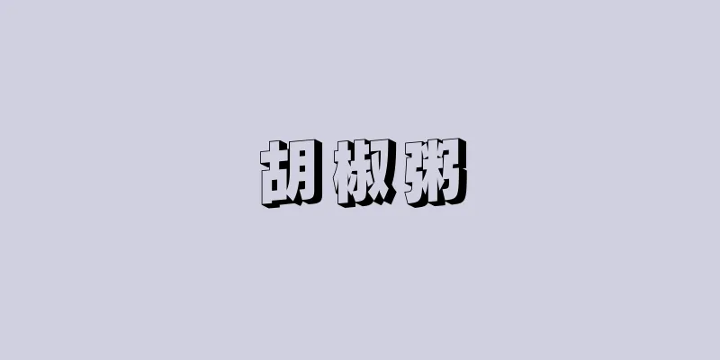 胡椒粥