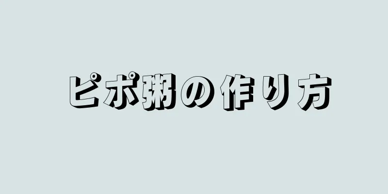 ピポ粥の作り方
