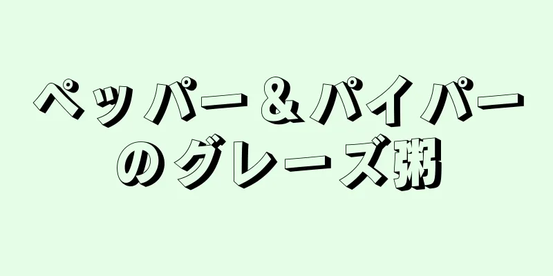 ペッパー＆パイパーのグレーズ粥
