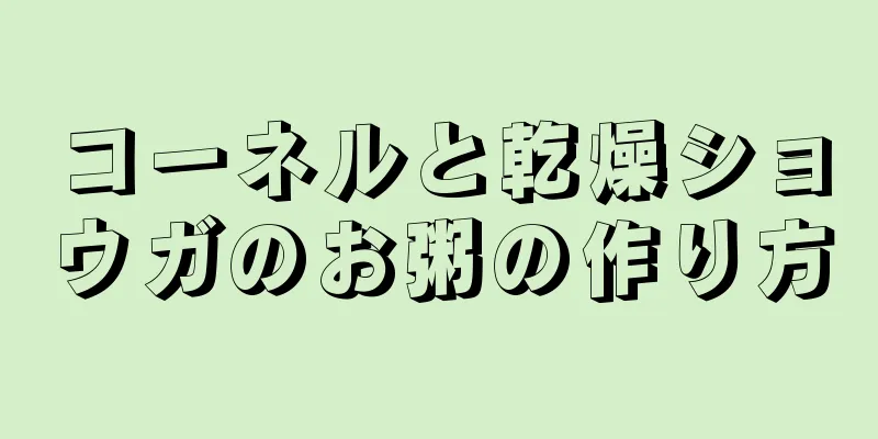 コーネルと乾燥ショウガのお粥の作り方