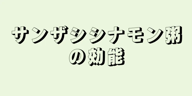 サンザシシナモン粥の効能