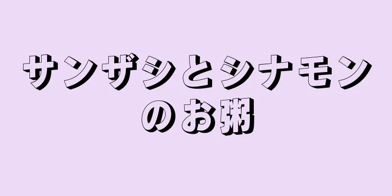 サンザシとシナモンのお粥