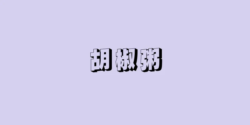 胡椒粥