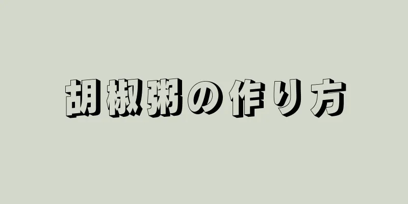 胡椒粥の作り方