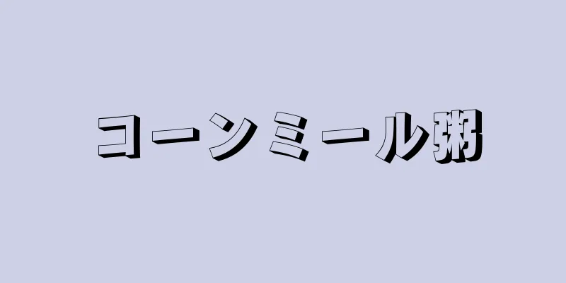コーンミール粥