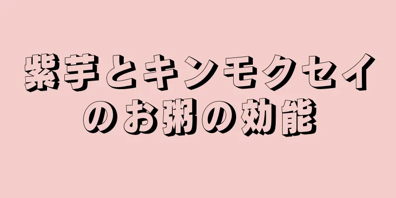 紫芋とキンモクセイのお粥の効能