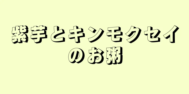 紫芋とキンモクセイのお粥