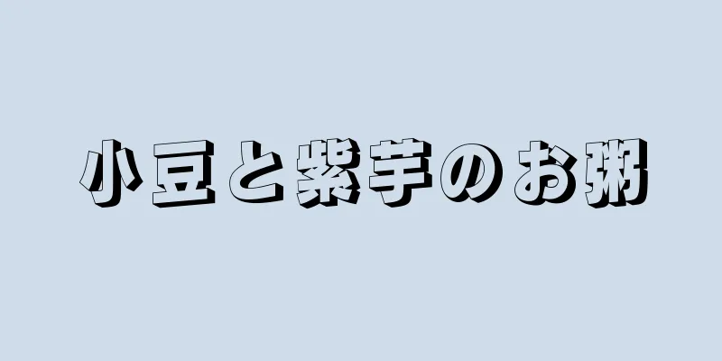 小豆と紫芋のお粥
