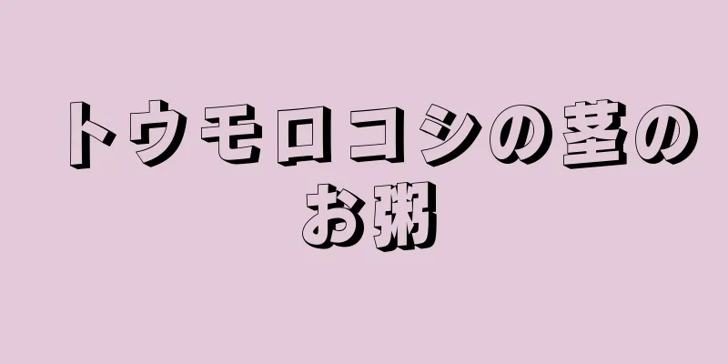 トウモロコシの茎のお粥
