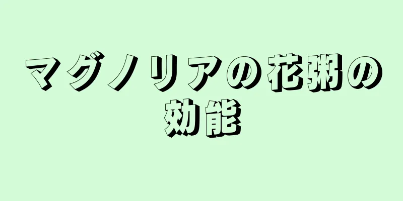 マグノリアの花粥の効能