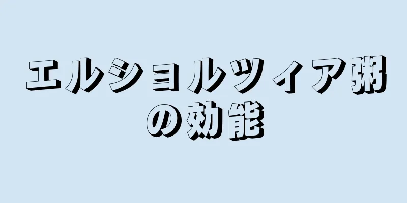 エルショルツィア粥の効能