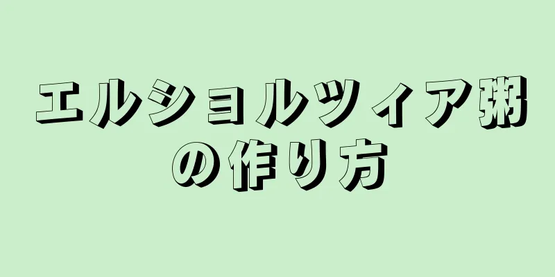 エルショルツィア粥の作り方