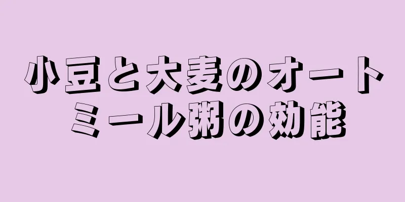小豆と大麦のオートミール粥の効能