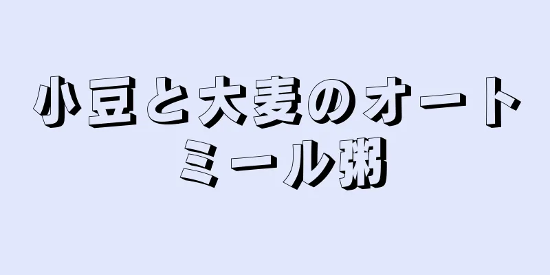 小豆と大麦のオートミール粥