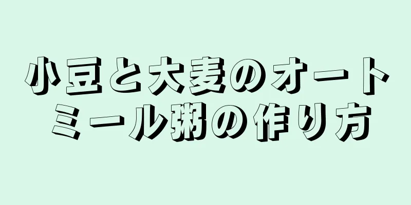 小豆と大麦のオートミール粥の作り方