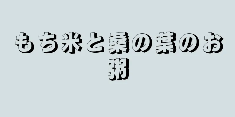 もち米と桑の葉のお粥