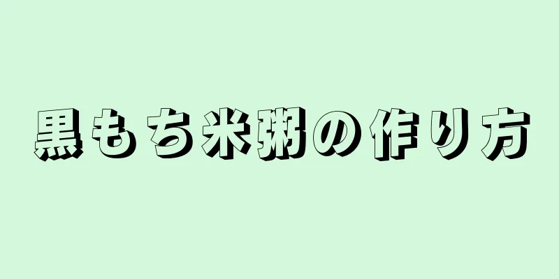 黒もち米粥の作り方
