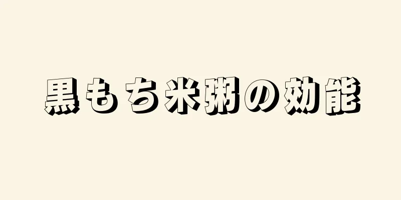 黒もち米粥の効能