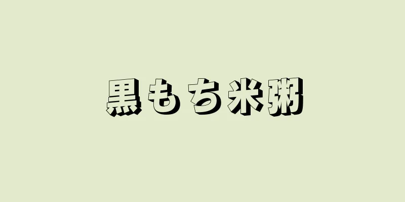 黒もち米粥