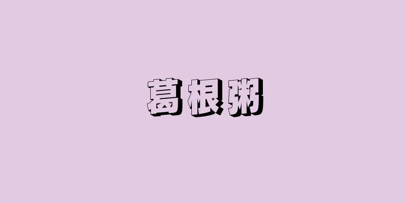葛根粥