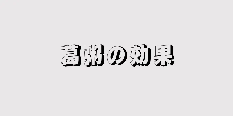葛粥の効果
