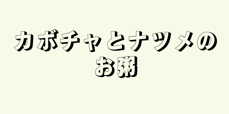 カボチャとナツメのお粥