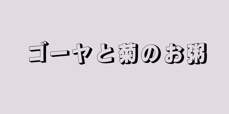 ゴーヤと菊のお粥