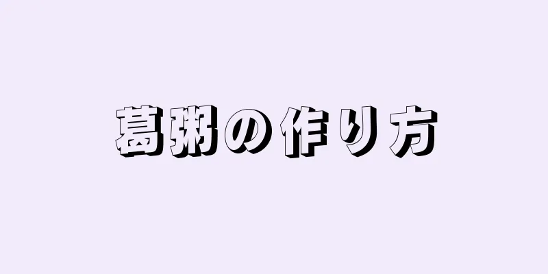 葛粥の作り方