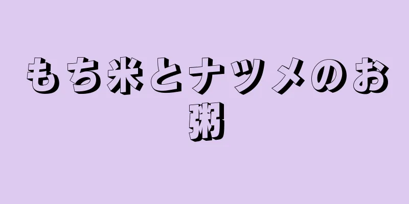 もち米とナツメのお粥