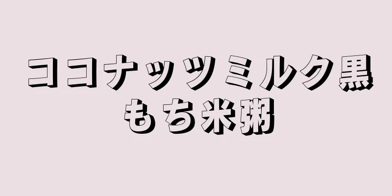 ココナッツミルク黒もち米粥