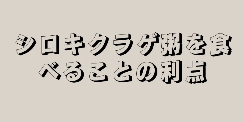 シロキクラゲ粥を食べることの利点