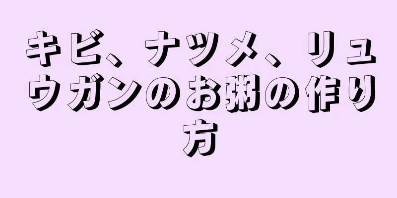 キビ、ナツメ、リュウガンのお粥の作り方