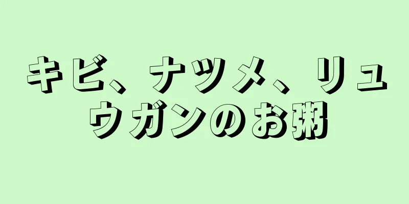 キビ、ナツメ、リュウガンのお粥