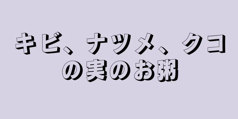 キビ、ナツメ、クコの実のお粥