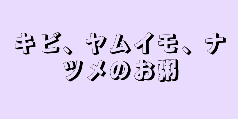 キビ、ヤムイモ、ナツメのお粥