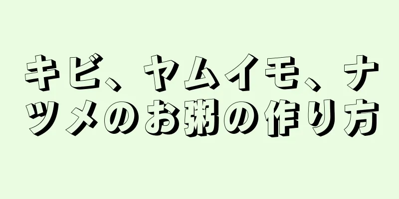 キビ、ヤムイモ、ナツメのお粥の作り方