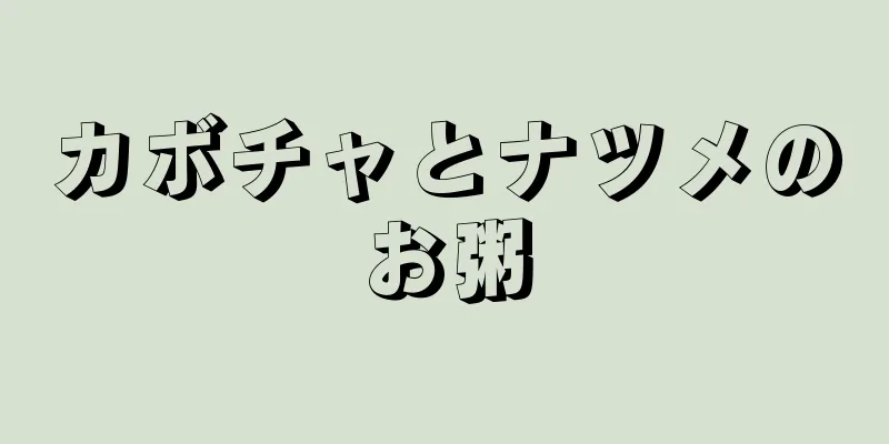 カボチャとナツメのお粥