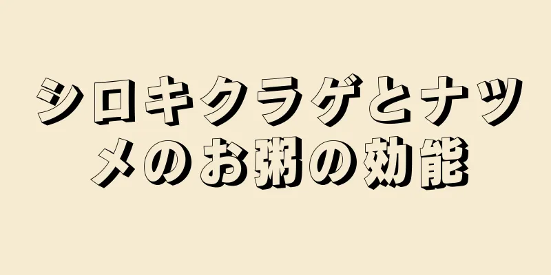 シロキクラゲとナツメのお粥の効能