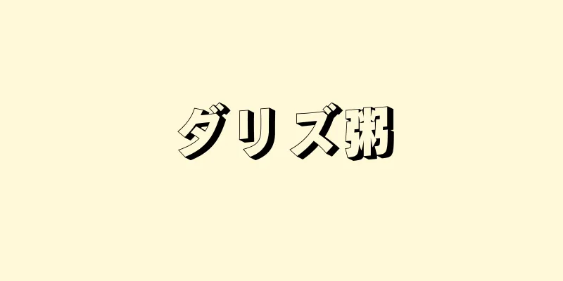 ダリズ粥