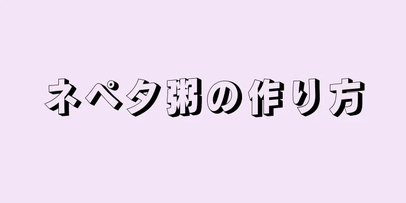 ネペタ粥の作り方