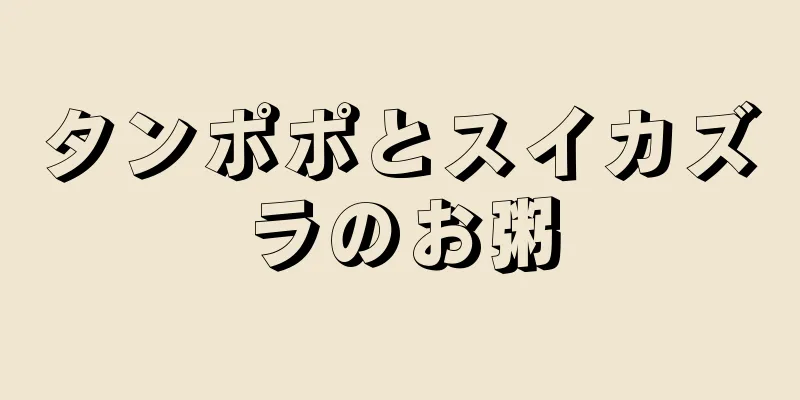 タンポポとスイカズラのお粥