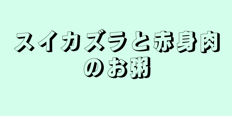 スイカズラと赤身肉のお粥