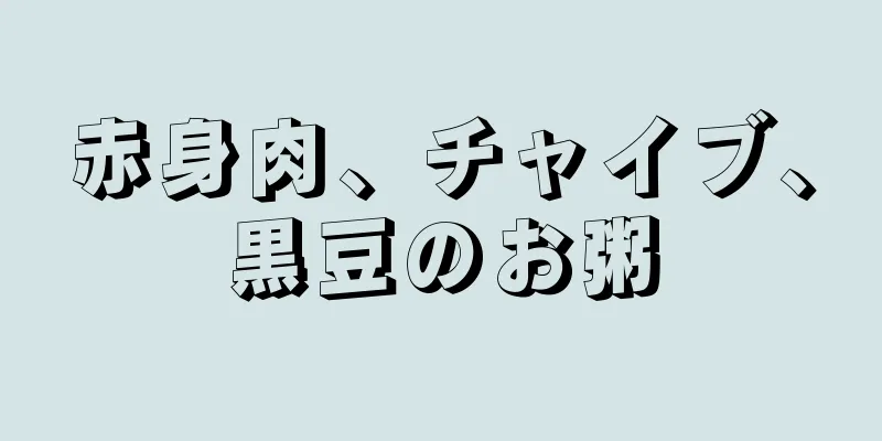赤身肉、チャイブ、黒豆のお粥
