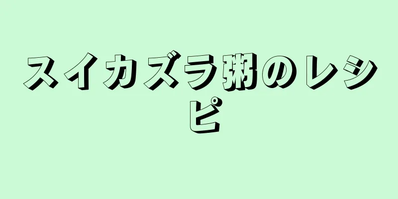 スイカズラ粥のレシピ