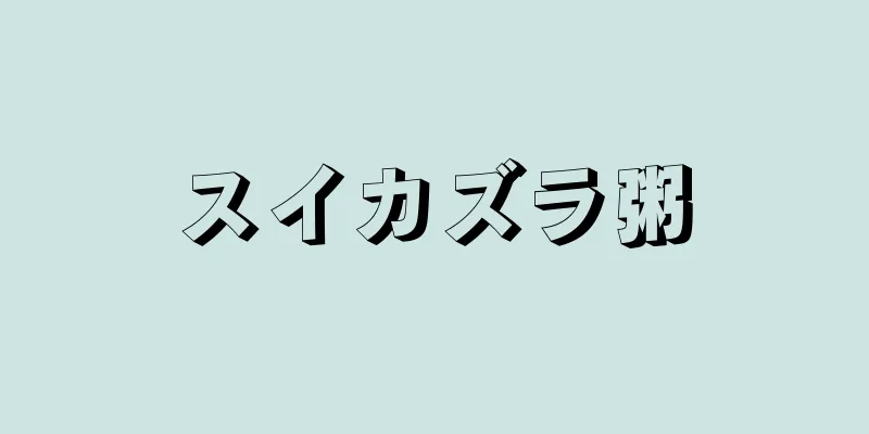 スイカズラ粥