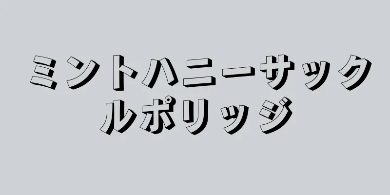 ミントハニーサックルポリッジ